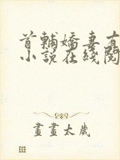 首辅娇妻有空间小说在线阅读