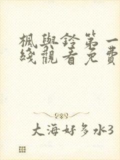 枫与铃第一季在线观看免费全集电视剧高清