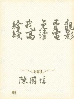 给我免费观看在线高清电影