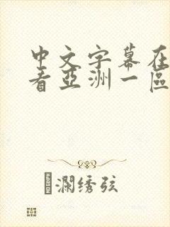 中文字幕在线观看亚洲一区二区