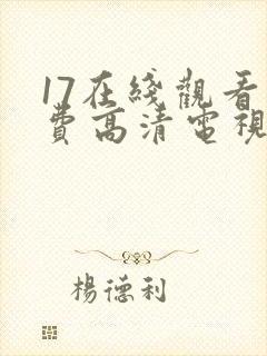 17在线观看免费高清电视剧下
