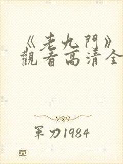《老九门》免费观看高清全集封面