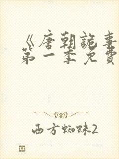 《唐朝诡事录》第一季免费观看全集