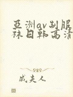 亚洲av制服丝袜日韩高清