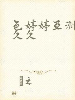 色婷婷亚洲综合久久