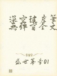 深空彼岸笔趣阁无弹窗全文