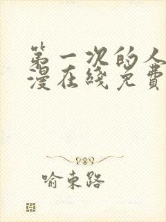 第一次的人妻动漫在线免费观看