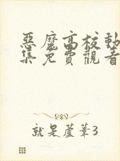恶魔高校动漫全集免费观看高清封面