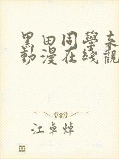 黑田同学来我家动漫在线观看