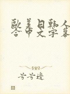 欧美日韩人妻综合中文字幕封面