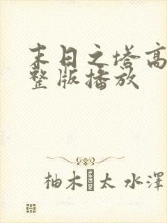 末日之塔高清完整版播放