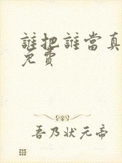 谁把谁当真漫画免费