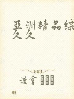 亚洲精品综合久久久