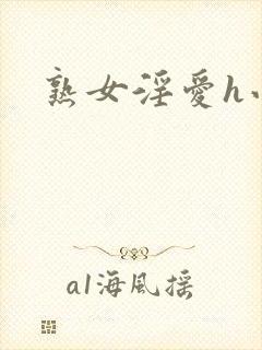 熟女淫爱h小说