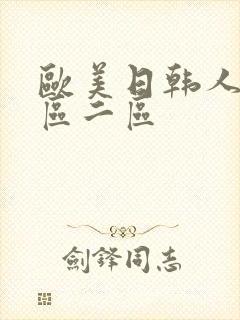 欧美日韩人妻一区二区