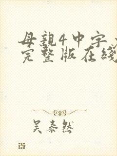 母亲4中字免费完整版在线观看年