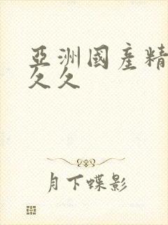 亚洲国产精品人久久