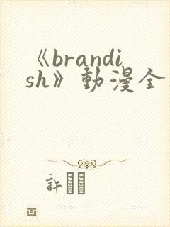 《brandish》动漫全集免费观看封面