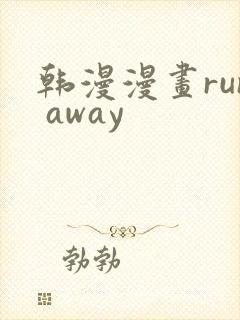韩漫漫画run away