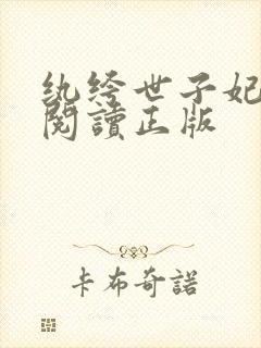 纨绔世子妃免费阅读正版