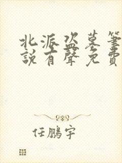 北派盗墓笔记小说有声免费阅读