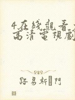 4在线观看免费高清电视剧
