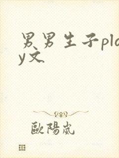 男男生子play文