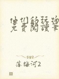他们的玩物全文免费阅读笔趣阁