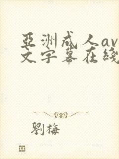 亚洲成人av中文字幕在线