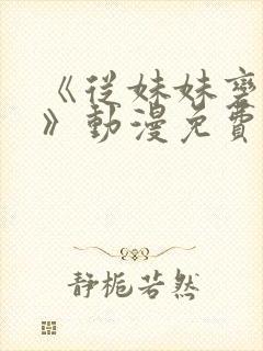 《从妹妹变家妻》动漫免费观看全集