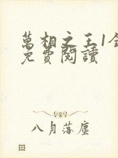 万相之王1全本免费阅读封面