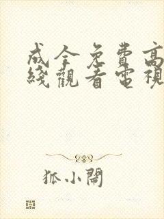 成全免费高清在线观看电视剧大全最