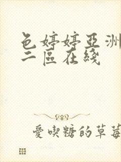 色婷婷亚洲一区二区在线