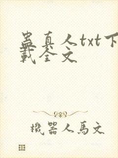 蛊真人txt下载全文