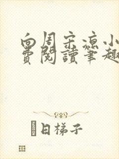 向周宋凉小说免费阅读笔趣阁