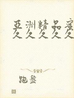 亚洲精品蜜桃久久久久久久电影