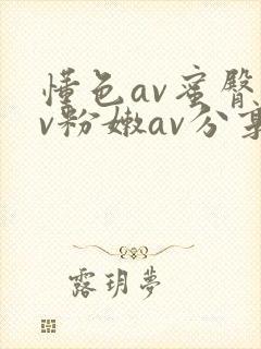 懂色av蜜臀av粉嫩av分享