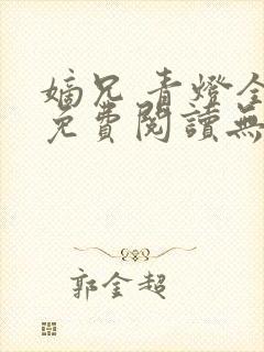 嫡兄 青灯全文免费阅读无弹窗