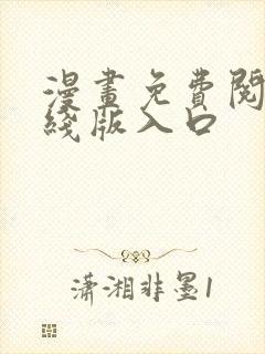 漫画免费阅读在线版入口