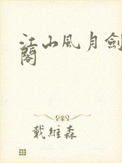 江山风月剑笔趣阁封面