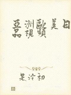 亚洲欧美日韩精品视频封面