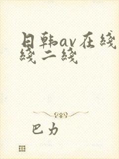 日韩av在线一线二线