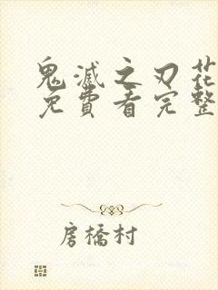 鬼灭之刃花街篇免费看完整版