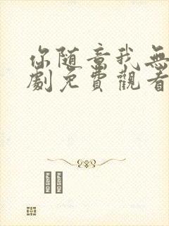 你随意我无敌短剧免费观看封面