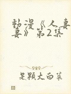 动漫《人妻x人妻》第2集封面