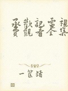 承欢记电视剧免费观看全集在线播放
