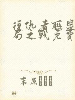 复仇者联盟4终局之战免费看