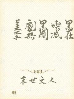 美剧黑吃黑第一季无删减在线观看