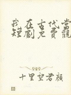 我在古代当王爷短剧免费观看下载封面