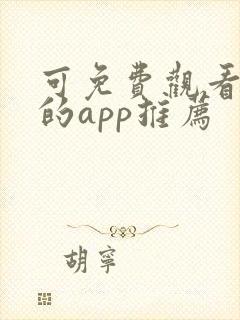 可免费观看漫画的app推荐
